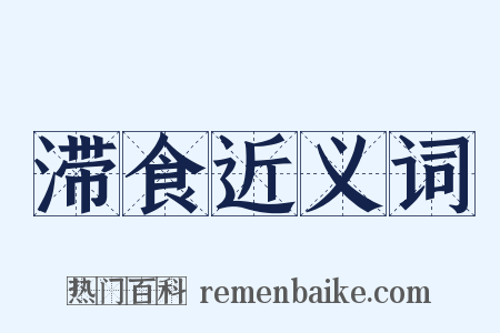 滞食近义词是什么意思的图片